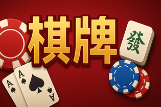 Q9电玩棋牌游戏